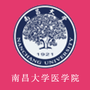 南昌大學醫學院