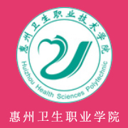 惠州衛生職業技術學院