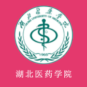 湖北醫藥學院