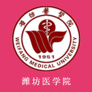濰坊醫學院