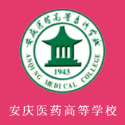 安慶醫(yī)藥高等專科學(xué)校