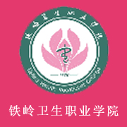 鐵嶺衛生職業學院