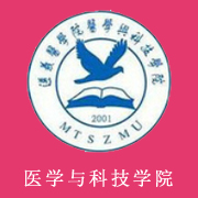 遵義醫學院醫學與科技學院