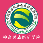貴陽醫學院神奇民族醫藥學院