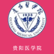 貴陽醫學院