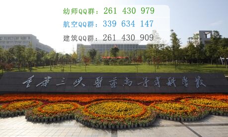 重慶三峽醫(yī)藥高等?？茖W校
