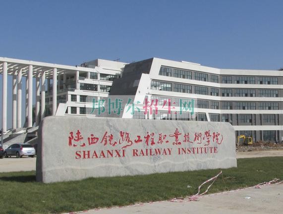 陜西鐵路工程職業(yè)技術(shù)學(xué)院招生辦聯(lián)系電話(huà)
