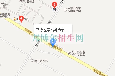 平涼醫學高等專科學校