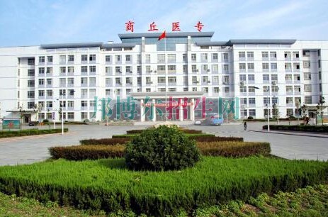 商丘醫學高等?？茖W校