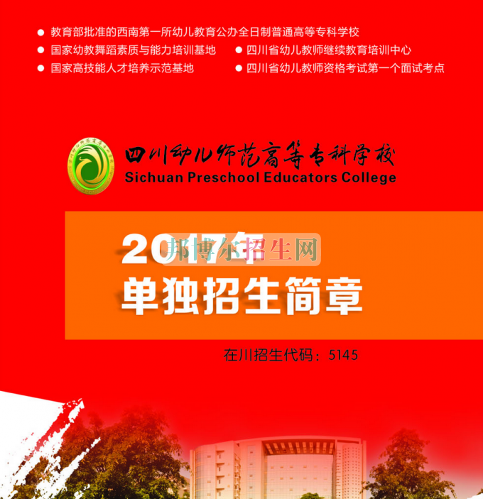 2017年四川幼兒師范高等?？茖W校單獨招生簡章