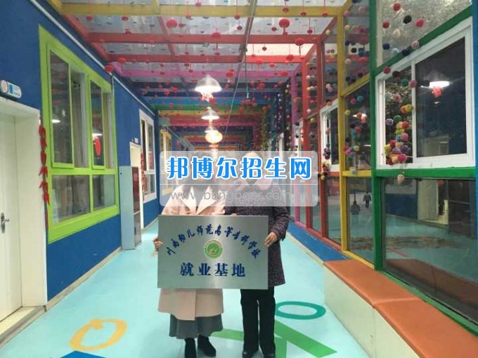 川南幼兒師范高等?？茖W校再增三個教學科研基地、就業基地