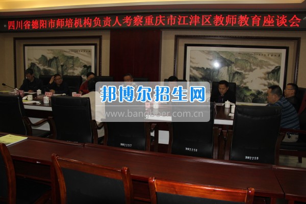 四川省德陽市師培機構負責人來重慶市江津區師范進修學?？疾旖處熃逃ぷ? width=