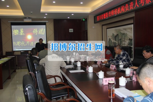 四川省德陽市師培機構負責人來重慶市江津區師范進修學?？疾旖處熃逃ぷ? width=