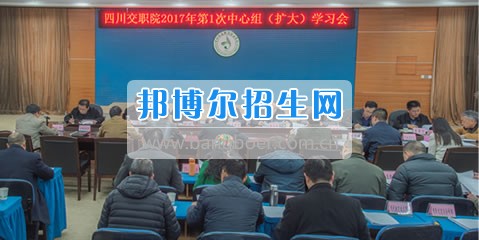 四川交通職業技術學院黨委召開2017年第一次中心組(擴大)學習會議