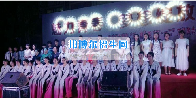 達(dá)州華西職業(yè)技術(shù)學(xué)校魅力青春，夢(mèng)想綻放