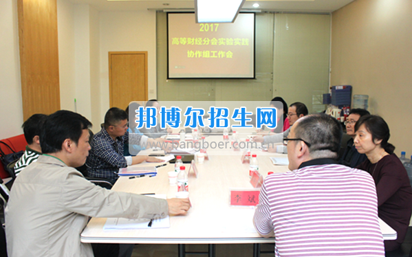 貴州商業(yè)高等專科學(xué)校教師參加中國(guó)高等教育學(xué)會(huì)高等財(cái)經(jīng)教育分會(huì)實(shí)驗(yàn)實(shí)踐協(xié)作組工作會(huì)議