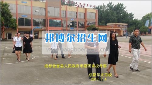 成都市金堂縣人民政府考察團到成都華大醫(yī)藥衛(wèi)生學(xué)校考察