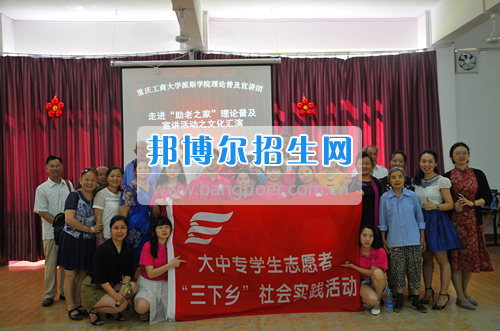 重慶工商大學派斯學院舉行青春“三下鄉”，我們在路上活動