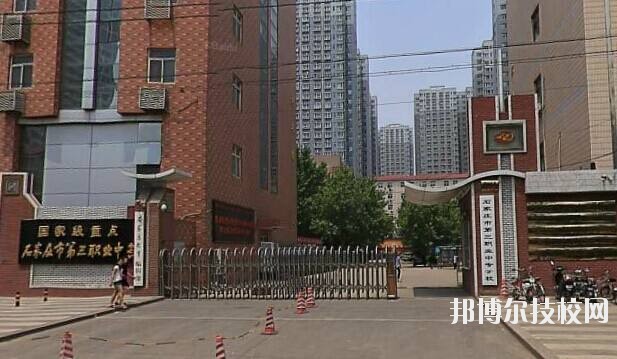 石家莊市第三職業(yè)中專學校2020年報名條件、招生要求、招生對象