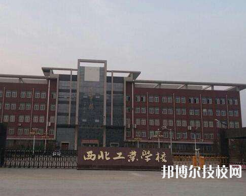 西北工業學校2020年報名條件、招生要求、招生對象