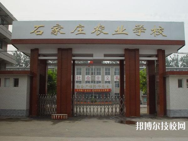 石家莊農(nóng)業(yè)學校2020年報名條件、招生要求、招生對象 