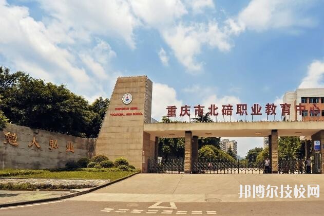 重慶北碚職業教育中心2020年招生辦聯系電話