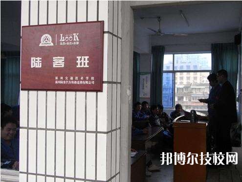 溫州交通技術學校怎么樣、好不好