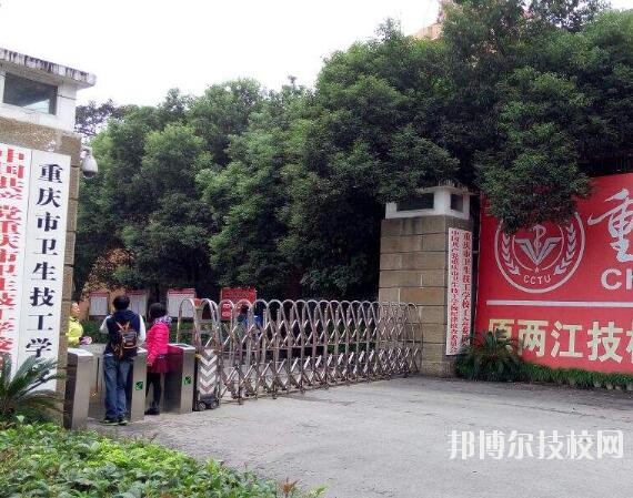 重慶衛(wèi)生技工學(xué)校怎么樣、好不好