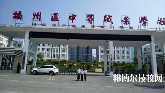 遵義播州中等職業學校2020年報名條件、招生要求、招生對象