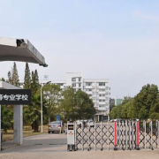 上饒中等專業學校