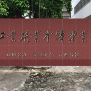 贛州工業職業中等專業學校