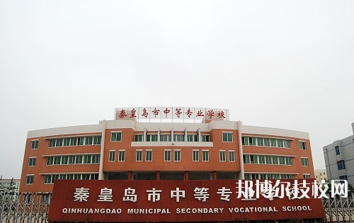 秦皇島中等專業學校2020年報名條件、招生要求、招生對象