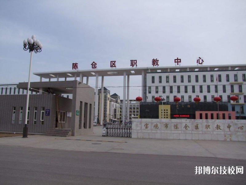 陳倉區(qū)職業(yè)教育中心2020年報名條件、招生要求、招生對象 