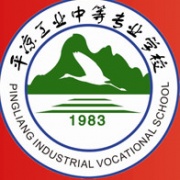 平涼工業中等專業學校