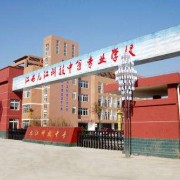 江西九江科技中等專業學校
