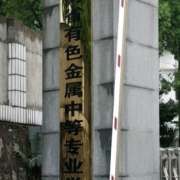 湖南有色金屬職工中等專(zhuān)業(yè)學(xué)校