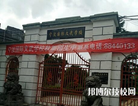 寧波國際文武學(xué)校2020年報名條件、招生要求、招生對象