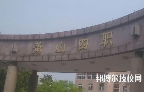 杭州蕭山第四中等職業學校怎么樣、好不好