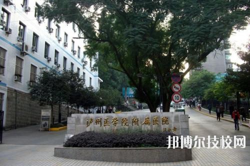 瀘州醫(yī)學院衛(wèi)生學校2020年報名條件、招生要求、招生對象