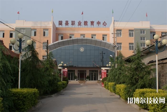 隴縣職業(yè)教育中心2020年報(bào)名條件、招生要求、招生對象 