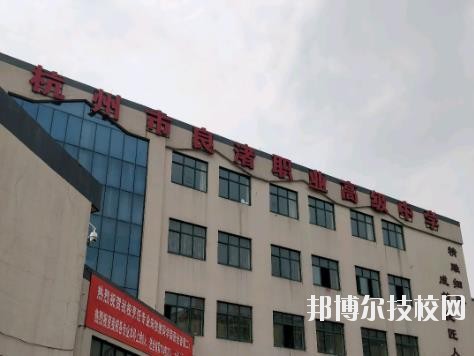 杭州良渚職業(yè)高級(jí)中學(xué)怎么樣、好不好