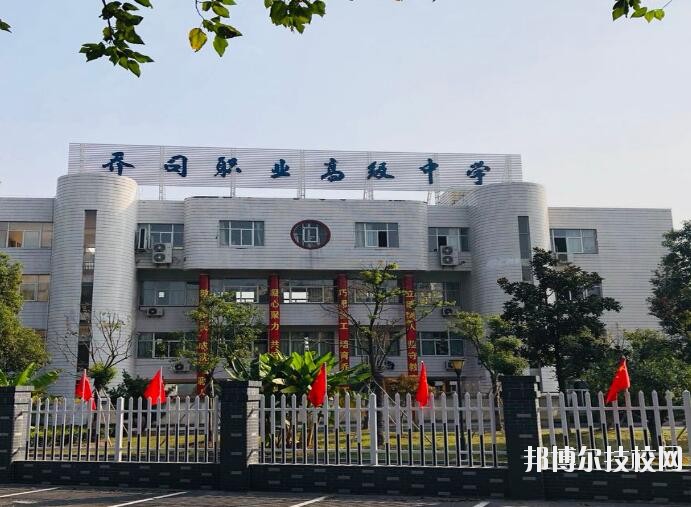 杭州喬司職業(yè)高級(jí)中學(xué)2020年報(bào)名條件、招生要求、招生對(duì)象
