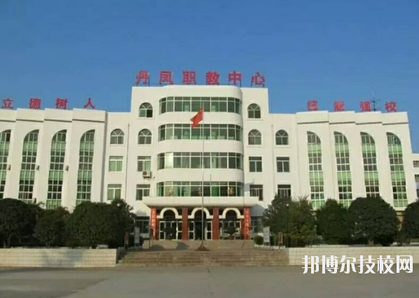 丹鳳職業(yè)技術(shù)學校2020年報名條件、招生要求、招生對象 