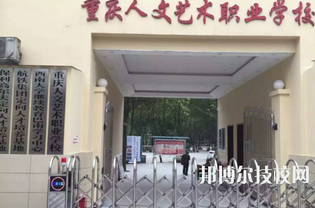 重慶人文藝術職業學校怎么樣、好不好