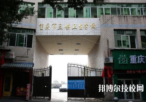 重慶三峽衛生學校怎么樣、好不好？