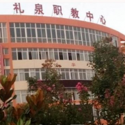 禮泉職業教育中心