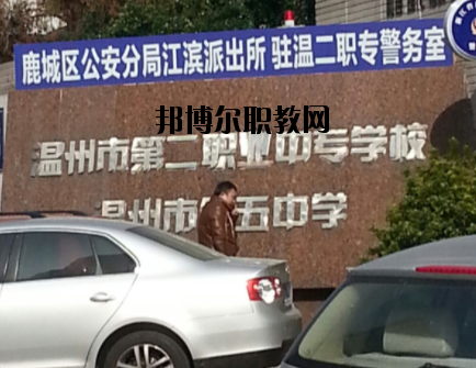 溫州市第二職業(yè)中等專業(yè)學(xué)校怎么樣，好不好