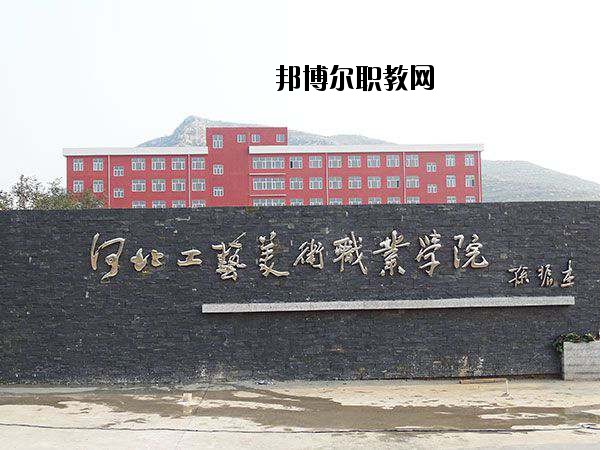 河北工藝美術職業學院2020年學費、收費多少