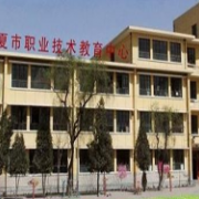 臨夏職業教育中心