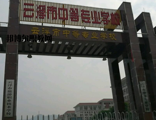云浮中等專業學校2020年報名條件、招生要求、招生對象